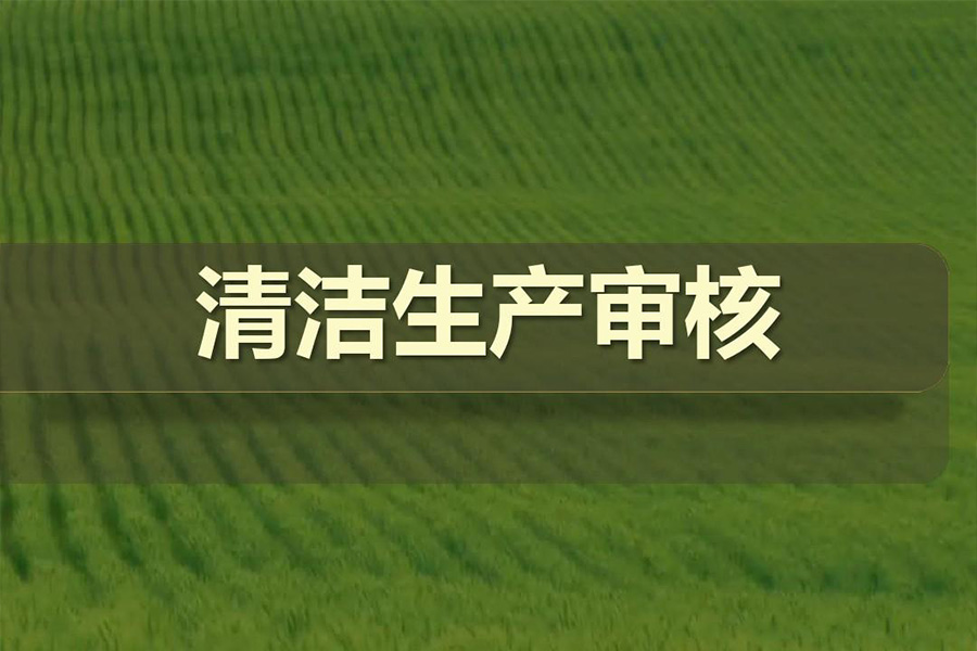 清洁生产审核
